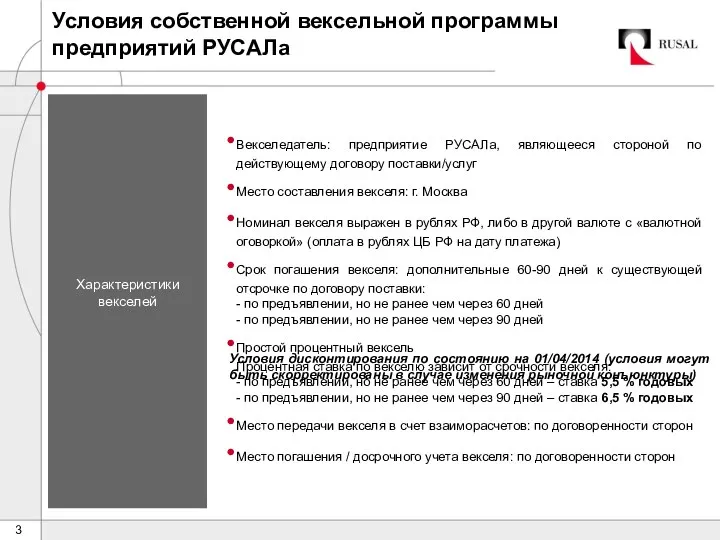 Условия собственной вексельной программы предприятий РУСАЛа Характеристики векселей Векселедатель: предприятие РУСАЛа, являющееся