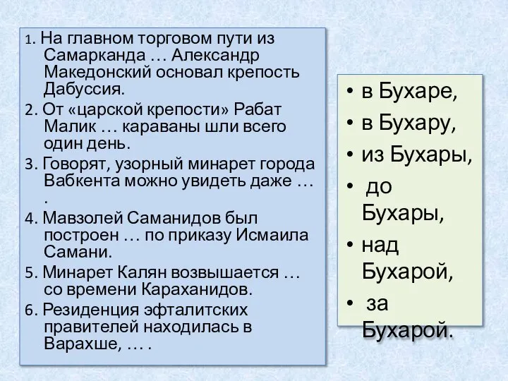 в Бухаре, в Бухару, из Бухары, до Бухары, над Бухарой, за Бухарой.