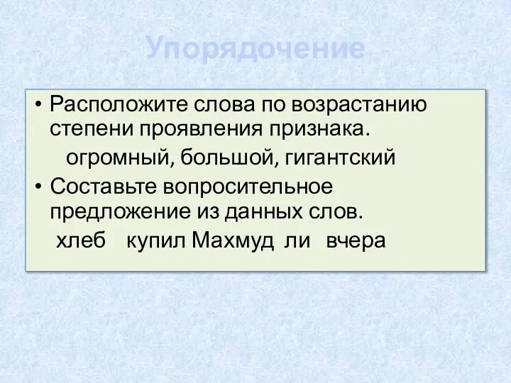 Упорядочение Расположите слова по возрастанию степени проявления признака. огромный, большой, гигантский Составьте