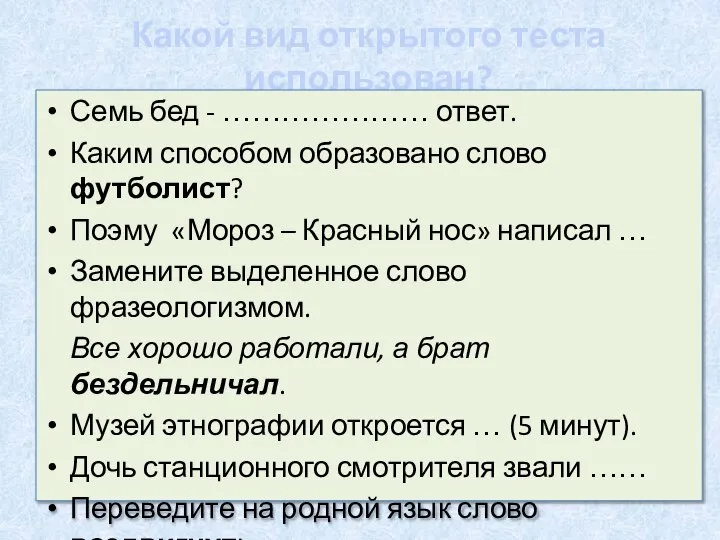 Какой вид открытого теста использован? Семь бед - ………………… ответ. Каким способом