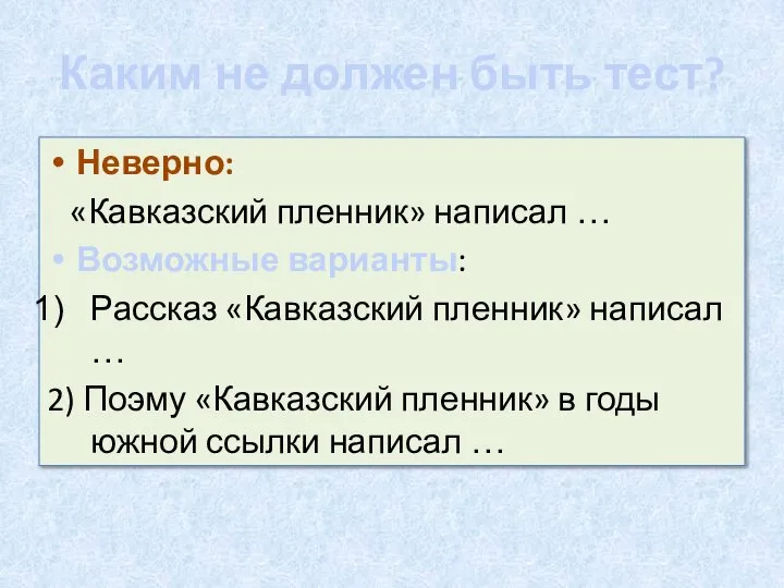 Каким не должен быть тест? Неверно: «Кавказский пленник» написал … Возможные варианты: