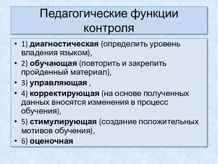 Педагогические функции контроля 1) диагностическая (определить уровень владения языком), 2) обучающая (повторить