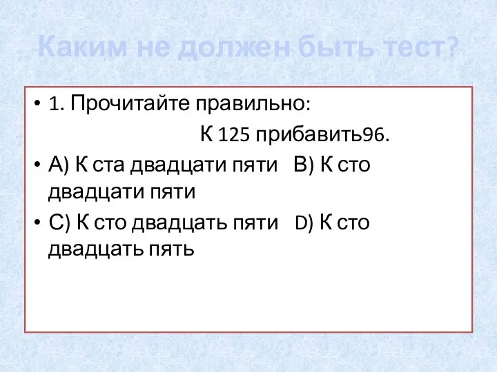 Каким не должен быть тест? 1. Прочитайте правильно: К 125 прибавить96. А)