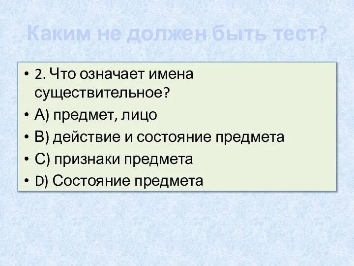 Каким не должен быть тест? 2. Что означает имена существительное? А) предмет,