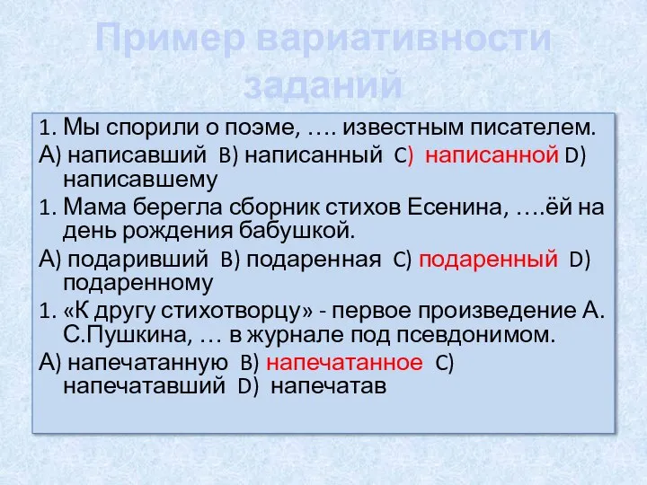 Пример вариативности заданий 1. Мы спорили о поэме, …. известным писателем. А)