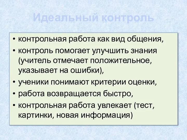 Идеальный контроль контрольная работа как вид общения, контроль помогает улучшить знания(учитель отмечает