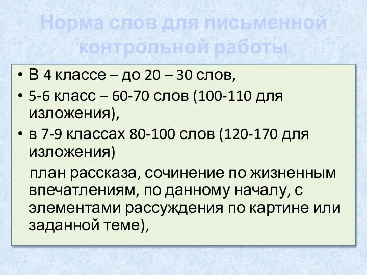 Норма слов для письменной контрольной работы В 4 классе – до 20