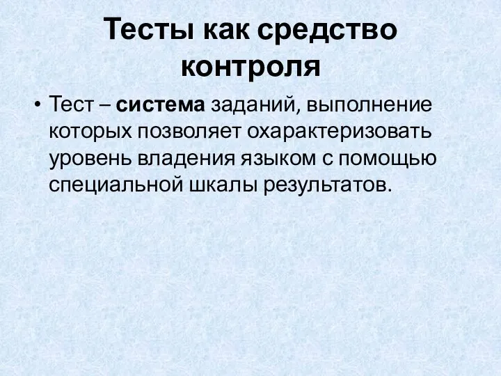 Тесты как средство контроля Тест – система заданий, выполнение которых позволяет охарактеризовать