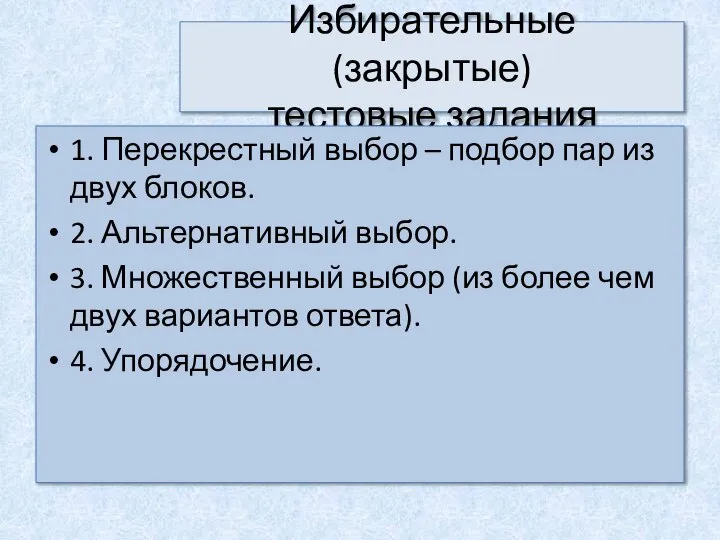 Избирательные (закрытые) тестовые задания 1. Перекрестный выбор – подбор пар из двух