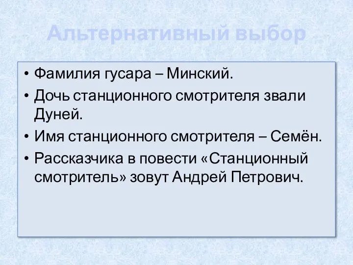 Альтернативный выбор Фамилия гусара – Минский. Дочь станционного смотрителя звали Дуней. Имя