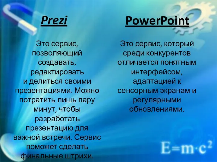 Prezi Это сервис, позволяющий создавать, редактировать и делиться своими презентациями. Можно потратить