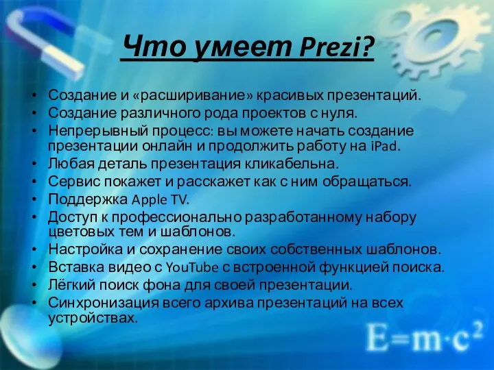 Что умеет Prezi? Создание и «расширивание» красивых презентаций. Создание различного рода проектов