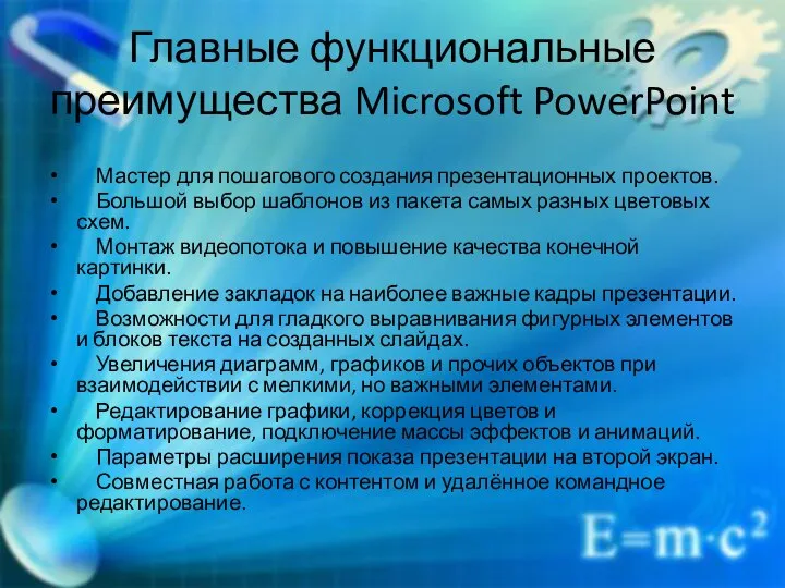 Главные функциональные преимущества Microsoft PowerPoint Мастер для пошагового создания презентационных проектов. Большой