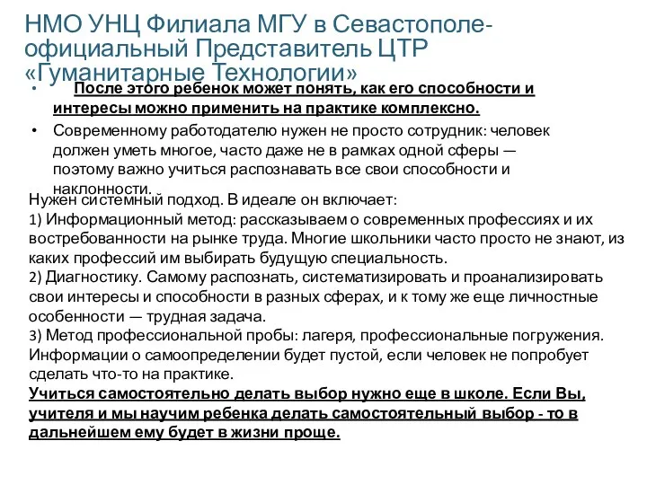 НМО УНЦ Филиала МГУ в Севастополе- официальный Представитель ЦТР «Гуманитарные Технологии» После