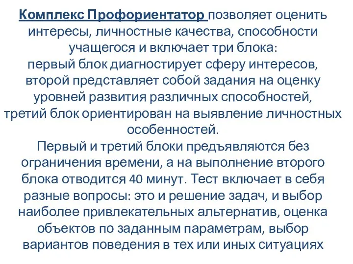 Комплекс Профориентатор позволяет оценить интересы, личностные качества, способности учащегося и включает три