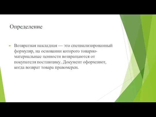 Определение Возвратная накладная — это специализированный формуляр, на основании которого товарно-материальные ценности