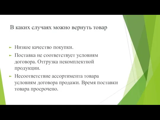 В каких случаях можно вернуть товар Низкое качество покупки. Поставка не соответствует