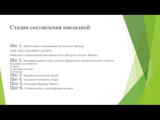 Стадии составления накладной Шаг 1. Прописываем наименование организации. Пример. ГБОУ ДОД СДЮСШОР