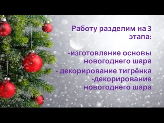 Работу разделим на 3 этапа: -изготовление основы новогоднего шара - декорирование тигрёнка -декорирование новогоднего шара