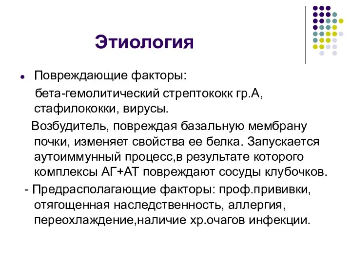 Этиология Повреждающие факторы: бета-гемолитический стрептококк гр.А, стафилококки, вирусы. Возбудитель, повреждая базальную мембрану