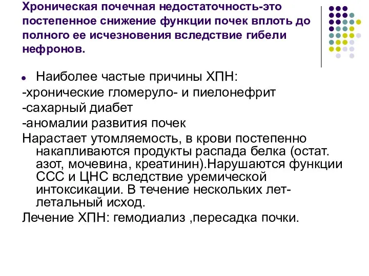 Хроническая почечная недостаточность-это постепенное снижение функции почек вплоть до полного ее исчезновения