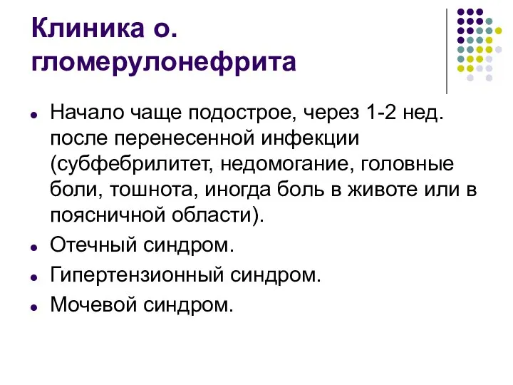 Клиника о.гломерулонефрита Начало чаще подострое, через 1-2 нед. после перенесенной инфекции (субфебрилитет,