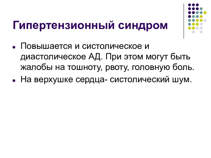 Гипертензионный синдром Повышается и систолическое и диастолическое АД. При этом могут быть