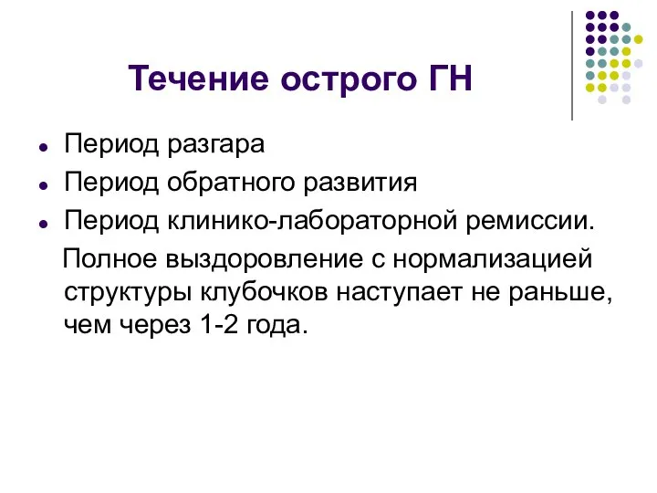 Течение острого ГН Период разгара Период обратного развития Период клинико-лабораторной ремиссии. Полное