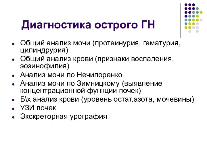 Диагностика острого ГН Общий анализ мочи (протеинурия, гематурия, цилиндрурия) Общий анализ крови