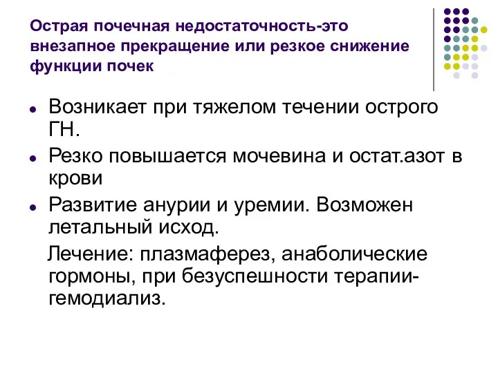 Острая почечная недостаточность-это внезапное прекращение или резкое снижение функции почек Возникает при