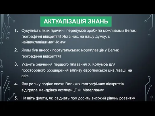 АКТУАЛІЗАЦІЯ ЗНАНЬ Сукупність яких причин і передумов зробила можливими Великі географічні відкриття?