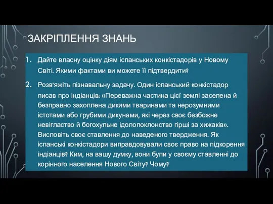 ЗАКРІПЛЕННЯ ЗНАНЬ Дайте власну оцінку діям іспанських конкістадорів у Новому Світі. Якими