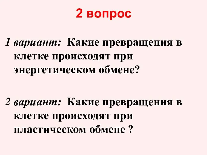 2 вопрос 1 вариант: Какие превращения в клетке происходят при энергетическом обмене?