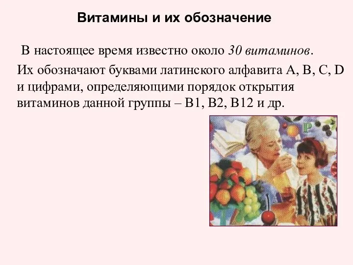 В настоящее время известно около 30 витаминов. Их обозначают буквами латинского алфавита