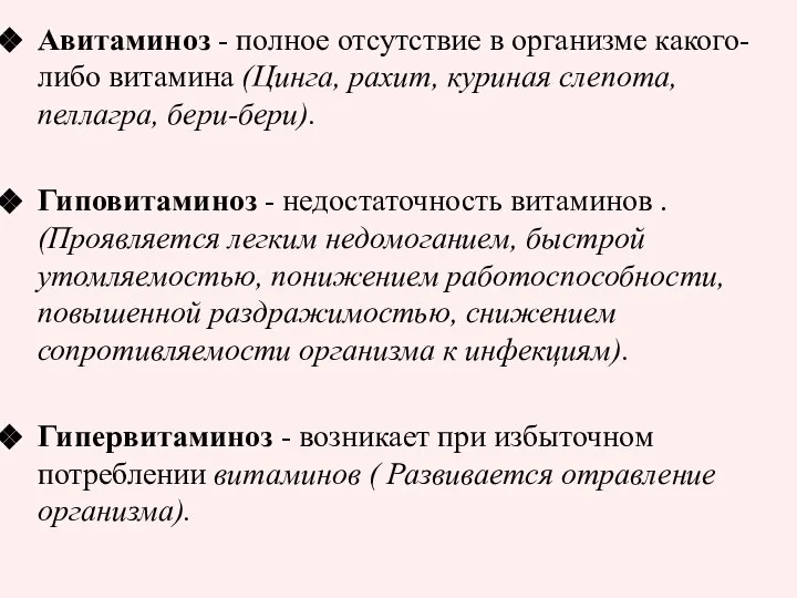 Авитаминоз - полное отсутствие в организме какого-либо витамина (Цинга, рахит, куриная слепота,