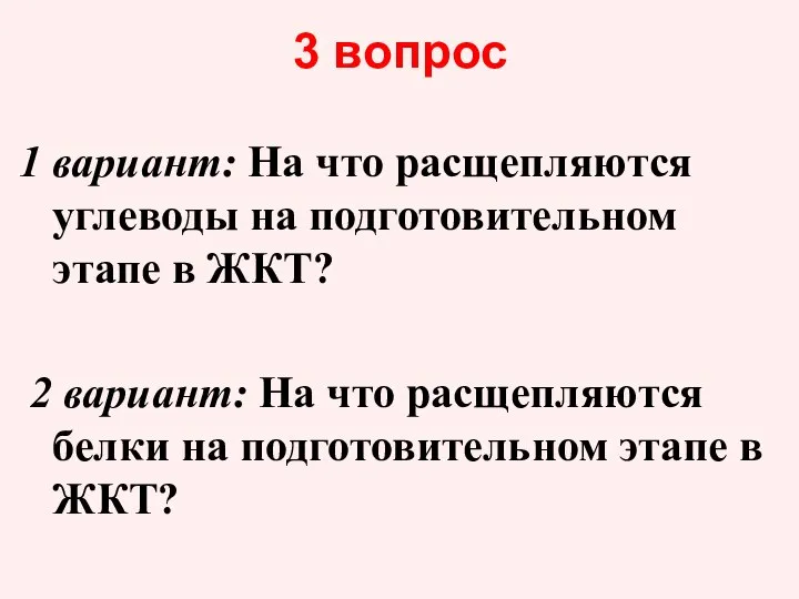 3 вопрос 1 вариант: На что расщепляются углеводы на подготовительном этапе в