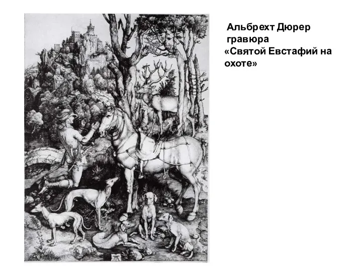 Альбрехт Дюрер гравюра «Святой Евстафий на охоте»