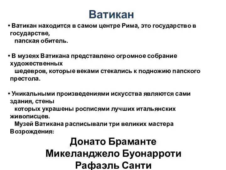 Ватикан Ватикан находится в самом центре Рима, это государство в государстве, папская