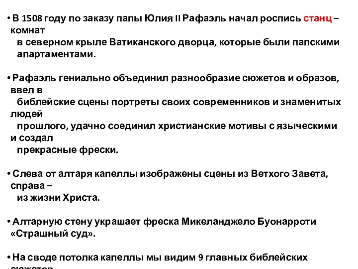 В 1508 году по заказу папы Юлия II Рафаэль начал роспись станц