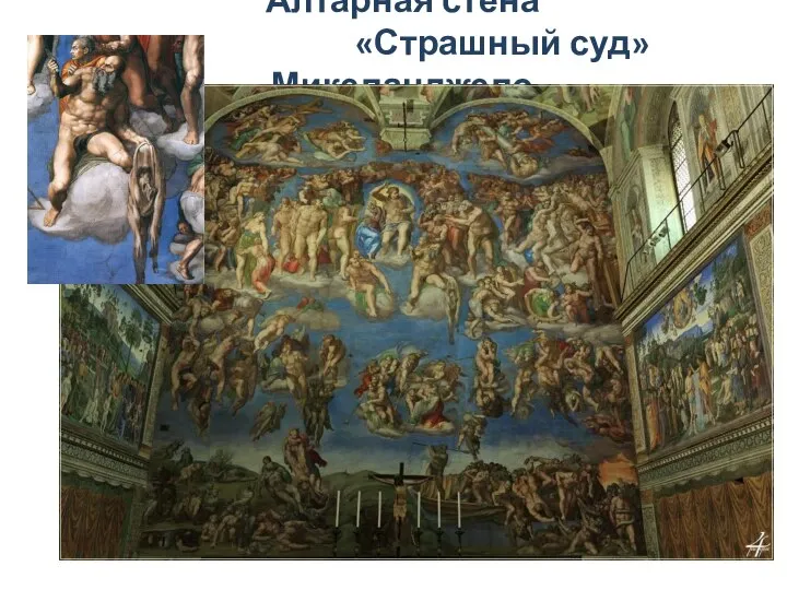 Алтарная стена «Страшный суд» Микеланджело