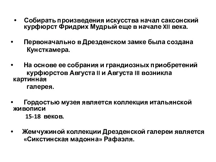 Собирать произведения искусства начал саксонский курфюрст Фридрих Мудрый еще в начале XII