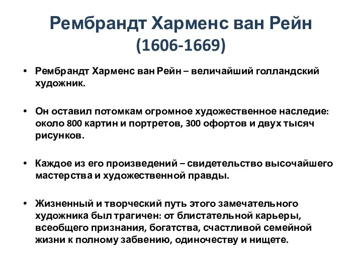 Рембрандт Харменс ван Рейн (1606-1669) Рембрандт Харменс ван Рейн – величайший голландский