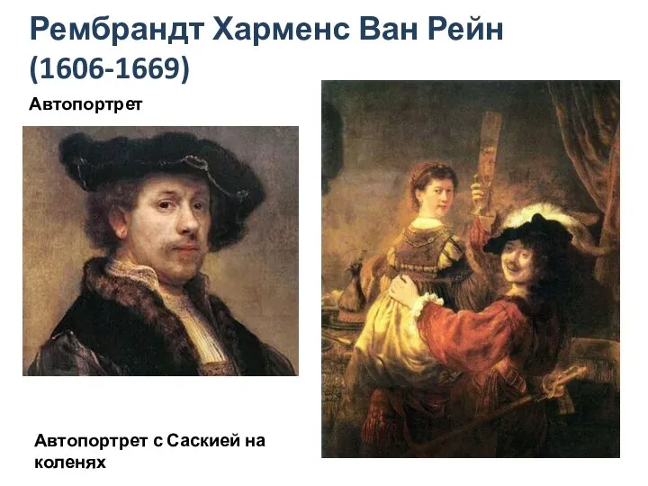 Рембрандт Харменс Ван Рейн (1606-1669) Автопортрет с Саскией на коленях Автопортрет