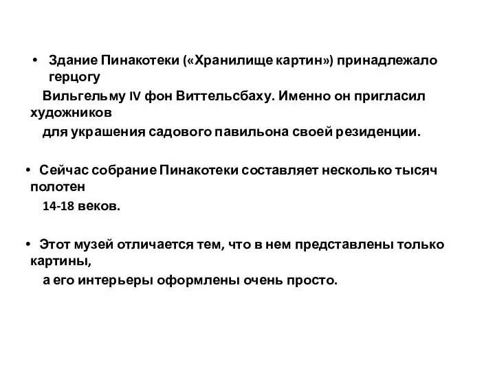 Здание Пинакотеки («Хранилище картин») принадлежало герцогу Вильгельму IV фон Виттельсбаху. Именно он