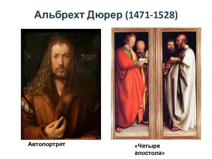 Альбрехт Дюрер (1471-1528) Автопортрет «Четыре апостола»