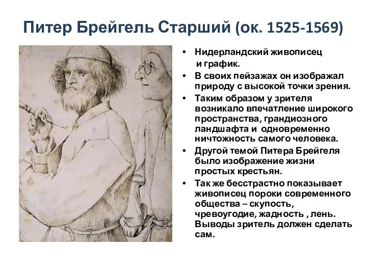 Питер Брейгель Старший (ок. 1525-1569) Нидерландский живописец и график. В своих пейзажах