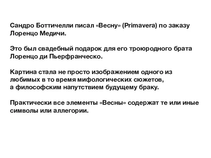 Сандро Боттичелли писал «Весну» (Primavera) по заказу Лоренцо Медичи. Это был свадебный