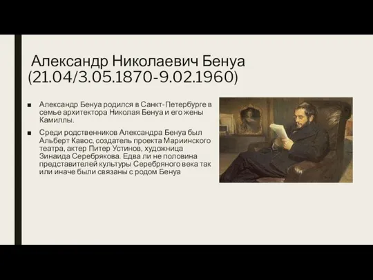Александр Николаевич Бенуа (21.04/3.05.1870-9.02.1960) Александр Бенуа родился в Санкт-Петербурге в семье архитектора