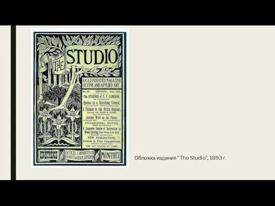 Обложка издания "The Studio", 1893 г.