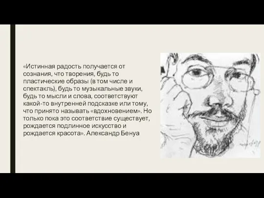 «Истинная радость получается от сознания, что творения, будь то пластические образы (в